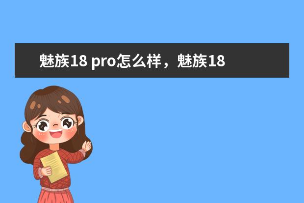 魅族18 pro怎么样，魅族18 pro拍照什么水平