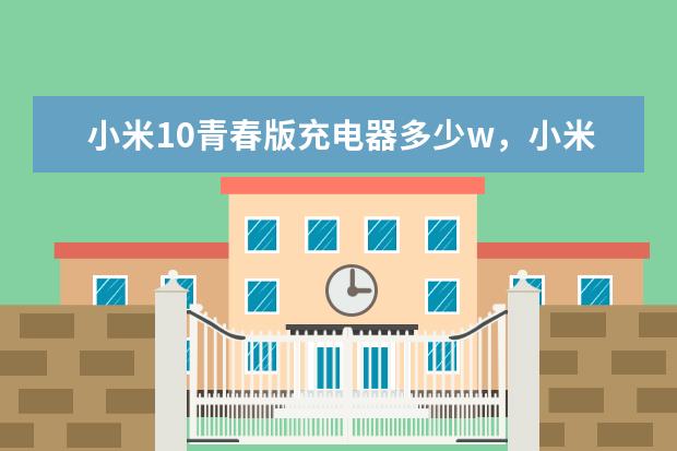 小米10青春版充电器多少w，小米10青春版充电器图片