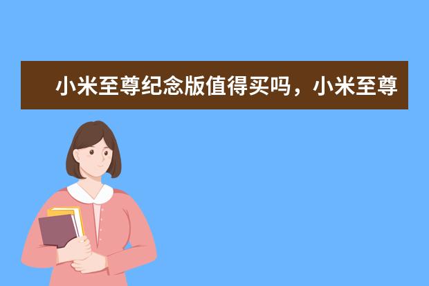 小米至尊纪念版值得买吗，小米至尊纪念版多少钱