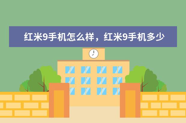 红米9手机怎么样，红米9手机多少钱