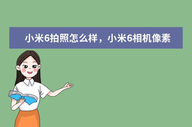 小米6拍照怎么样，小米6相机像素