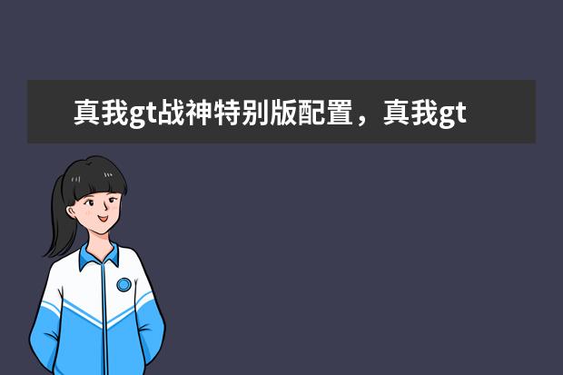 真我gt战神特别版配置，真我gt战神特别版价格