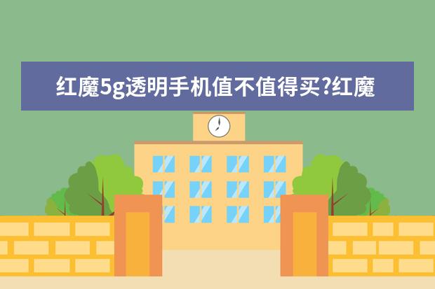 红魔5g透明手机值不值得买?红魔5g透明手机性能配置外观深度评测