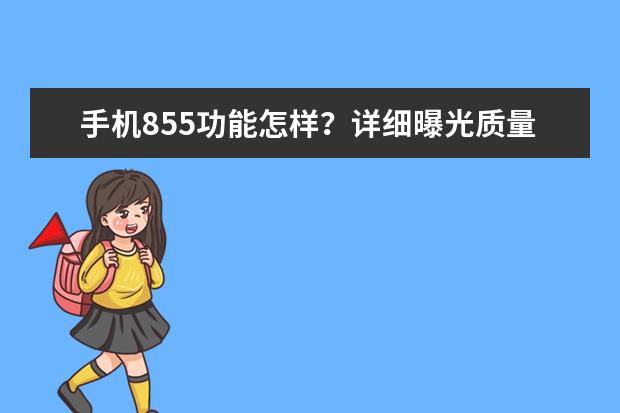 手机855功能怎样？详细曝光质量如何？