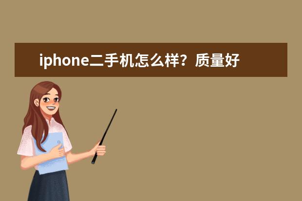 iphone二手机怎么样？质量好不好？
