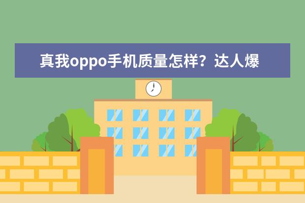 真我oppo手机质量怎样？达人爆料性价比高吗？
