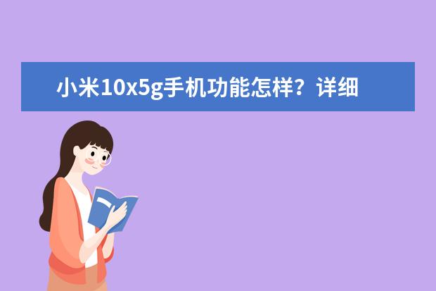 小米10x5g手机功能怎样？详细曝光质量如何？