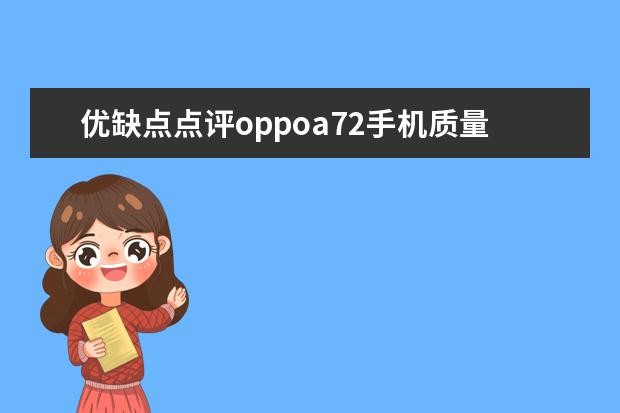 优缺点点评oppoa72手机质量好不好？请问怎么样？个人感受揭秘爆料
