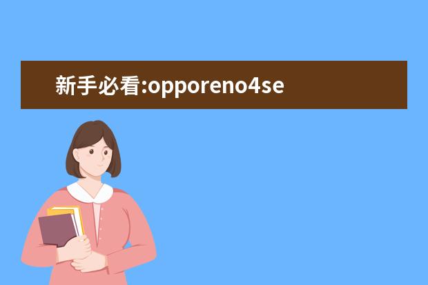 新手必看:opporeno4se手机怎么样?专家们分析真相如何