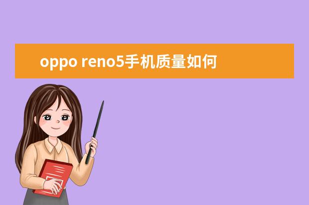 oppo reno5手机质量如何？好不好用？