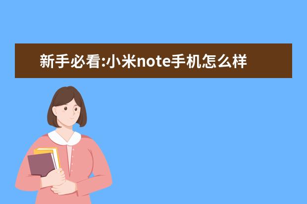新手必看:小米note手机怎么样?专家们分析真相如何