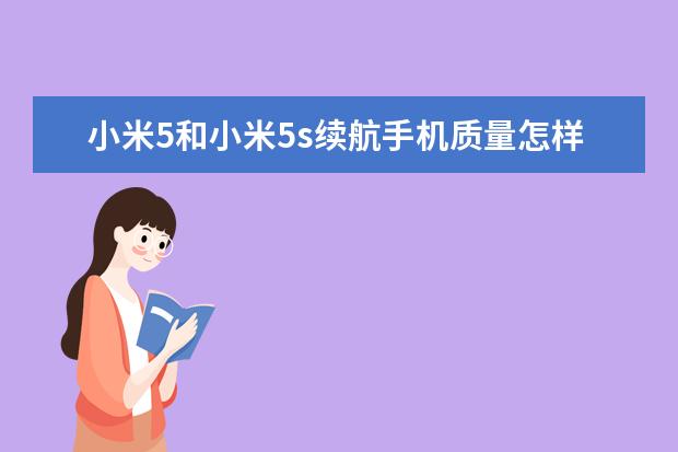 小米5和小米5s续航手机质量怎样？优缺点评测质量好吗？