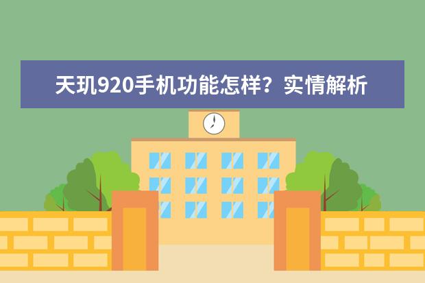 天玑920手机功能怎样？实情解析性价比高吗？