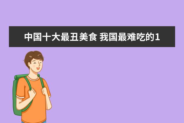 中国十大最丑美食 我国最难吃的10大淡水鱼是什么?