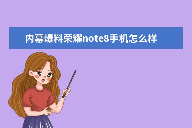 内幕爆料荣耀note8手机怎么样呢？质量如何？老鸟吐槽评测