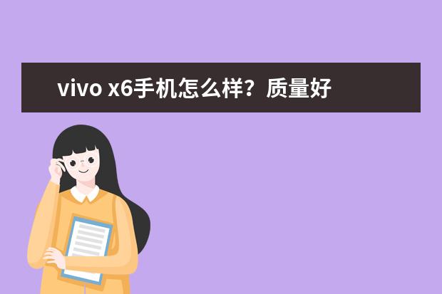 vivo x6手机怎么样？质量好不好？
