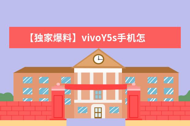 【独家爆料】vivoY5s手机怎么样？一定要了解的评测情况