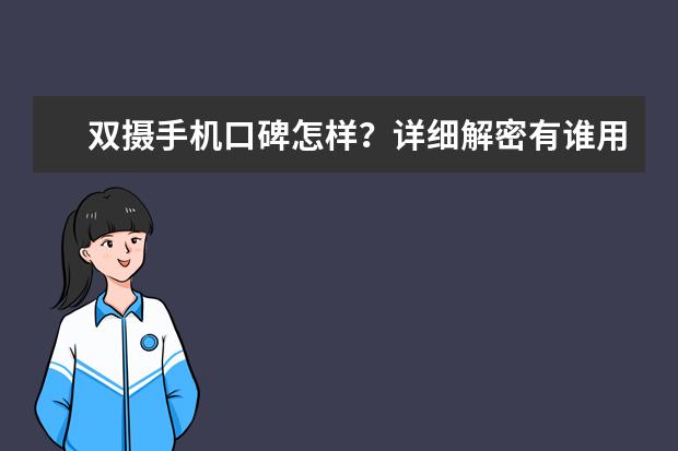 双摄手机口碑怎样？详细解密有谁用过？