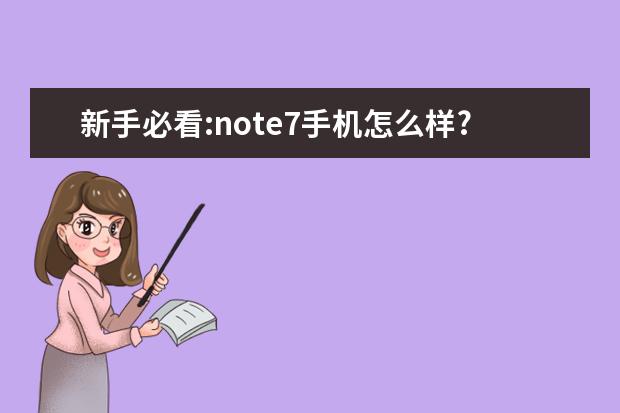 新手必看:note7手机怎么样?专家们分析真相如何