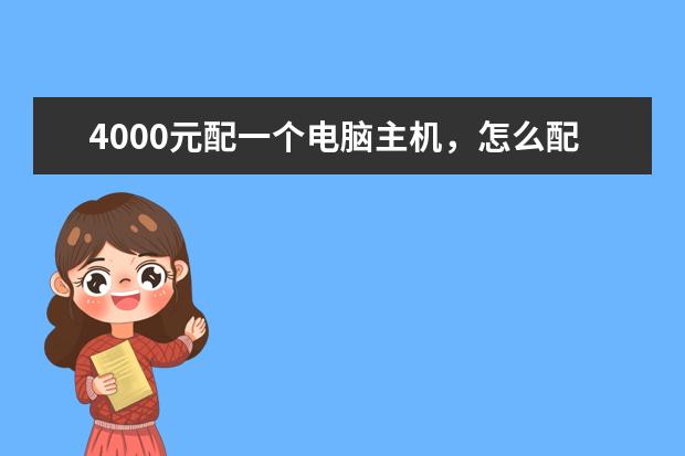 4000元配一个电脑主机，怎么配置？主要是娱乐学习