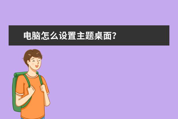 电脑怎么设置主题桌面？
