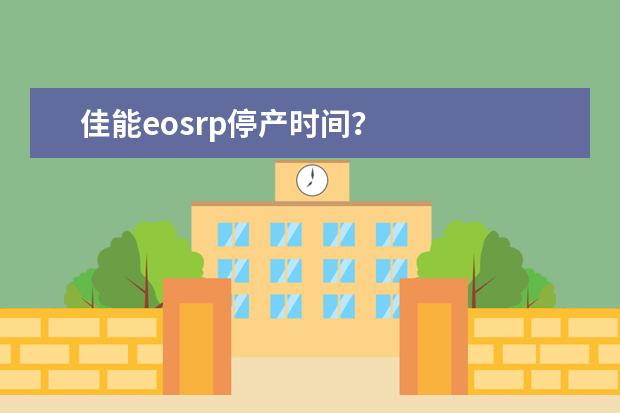 佳能eosrp停产时间？