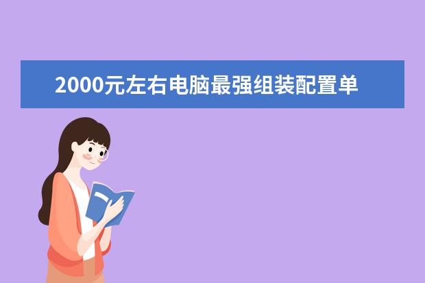 2000元左右电脑最强组装配置单？