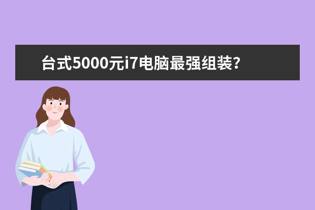 台式5000元i7电脑最强组装？