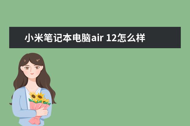 小米笔记本电脑air 12怎么样