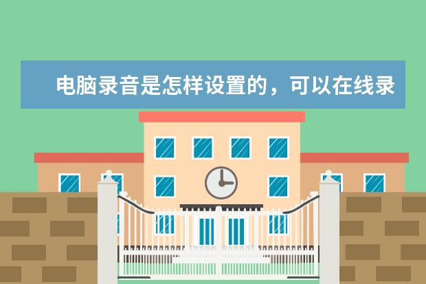 电脑录音是怎样设置的，可以在线录音吗？