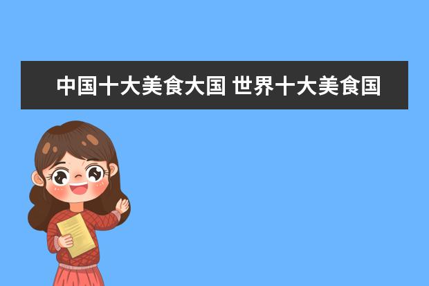 中国十大美食大国 世界十大美食国家有哪些