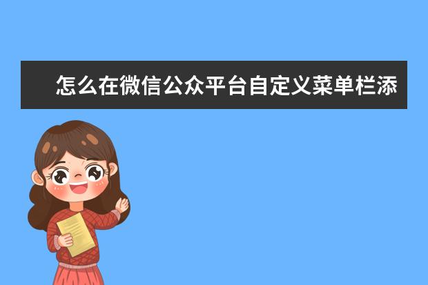 怎么在微信公众平台自定义菜单栏添加3个以上视频的视频锦集？