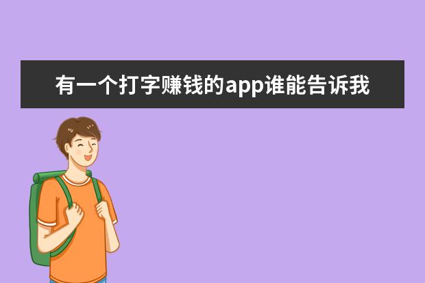 有一个打字赚钱的app谁能告诉我？