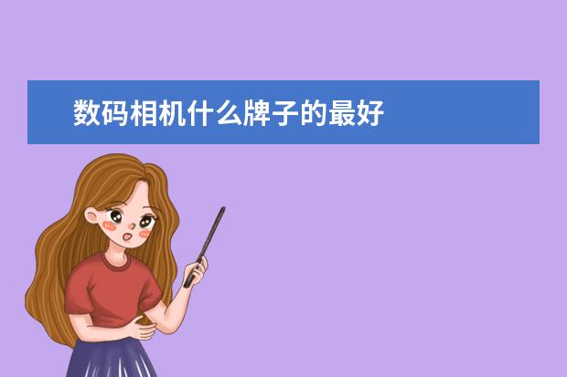 数码相机什么牌子的最好