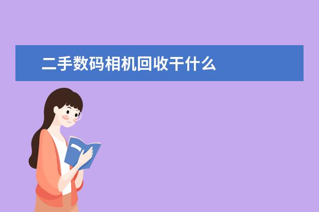二手数码相机回收干什么