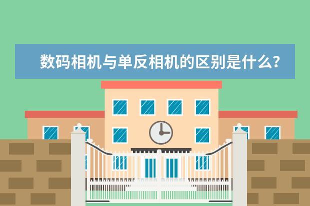 数码相机与单反相机的区别是什么？
