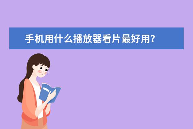 手机用什么播放器看片最好用？