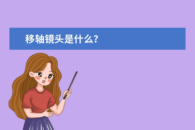 移轴镜头是什么？
