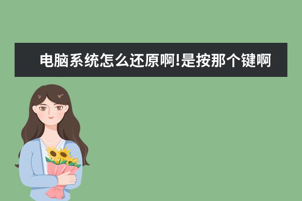 电脑系统怎么还原啊!是按那个键啊!