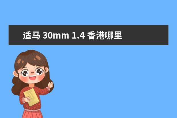 适马 30mm 1.4 香港哪里有卖？价格是多少？