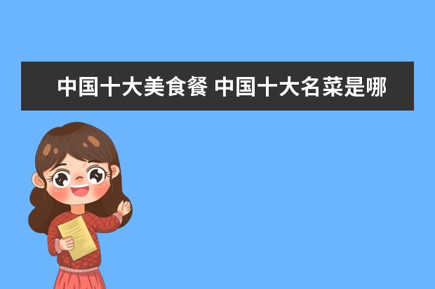 中国十大美食餐 中国十大名菜是哪些?
