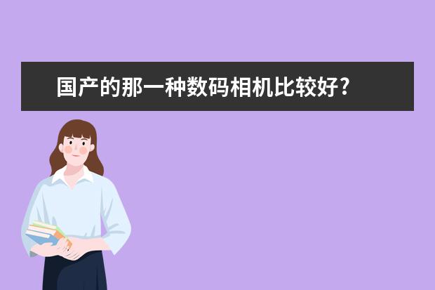 国产的那一种数码相机比较好?