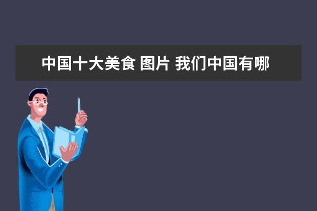中国十大美食 图片 我们中国有哪些著名美食?
