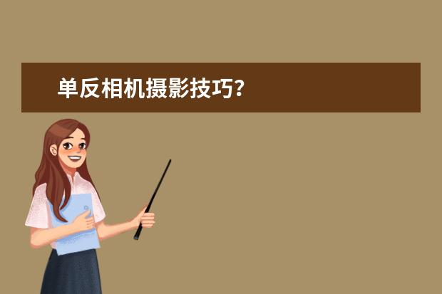 单反相机摄影技巧？