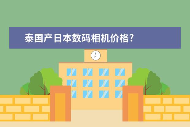 泰国产日本数码相机价格?