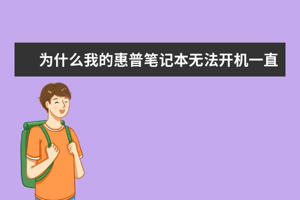 为什么我的惠普笔记本无法开机一直显示准备自动修复，但就是不动。也无法进入安全模式?暗夜精灵2代？