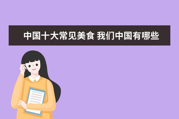 中国十大常见美食 我们中国有哪些著名美食?