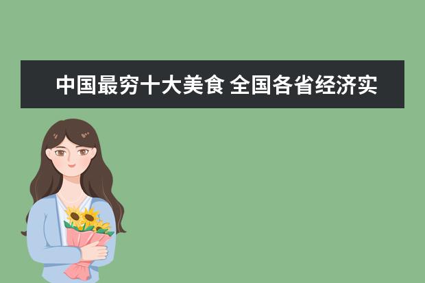 中国最穷十大美食 全国各省经济实力及综合实力排名