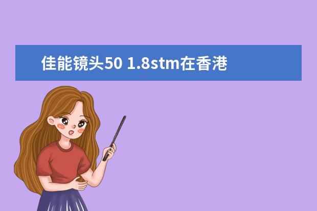 佳能镜头50 1.8stm在香港多少钱