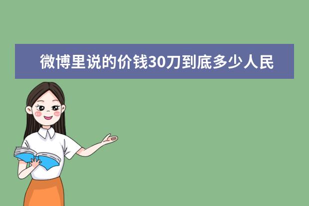 微博里说的价钱30刀到底多少人民币